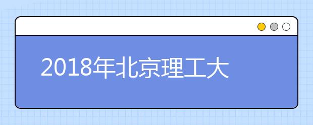 2018年北京理工大学艺术类设计学专业简介