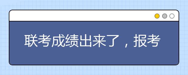 联考成绩出来了，报考艺术类院校还是综合性大学？有何优劣？