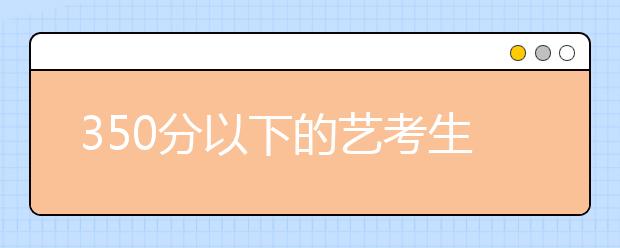 350分以下的艺考生录取率降低，艺考生文化课如何突破?