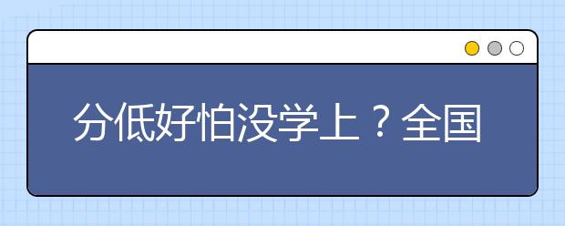 分低好怕没学上？全国艺术类专科学院你挑了吗！