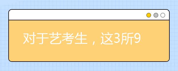 对于艺考生，这3所985大学地理位置虽偏，但“本地就业率”高！