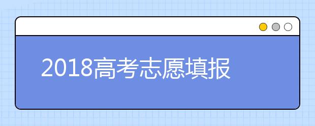 2018高考志愿填报时，到底要不要“服从调剂”？