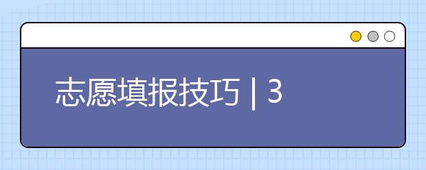 志愿填报技巧 | 3分钟教你看懂平行志愿，正确理解平行志愿投档方法