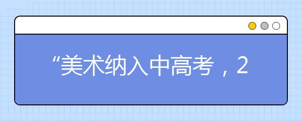 “美术纳入中高考，2017年秋起实施”？勿信这个谣言！