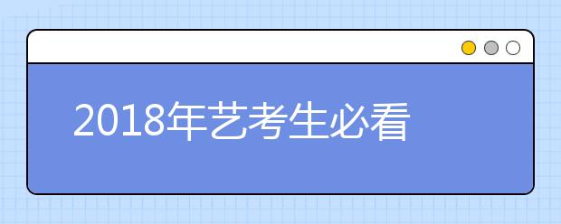 2018年艺考生必看选择院校的8个关键点