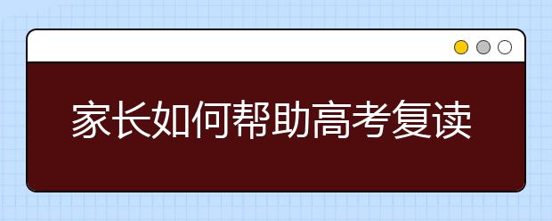 家长如何帮助高考复读生缓解心理压力