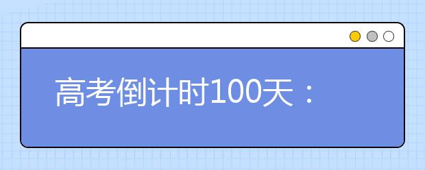 高考倒计时100天：为梦想加油！