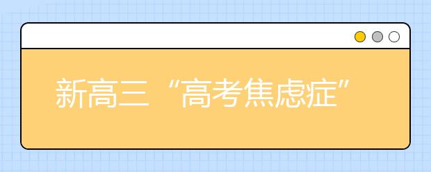 新高三“高考焦虑症”来袭 师生齐“打鸡血”