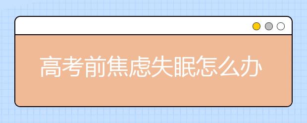 高考前焦虑失眠怎么办？适量运动不能“数羊羊”