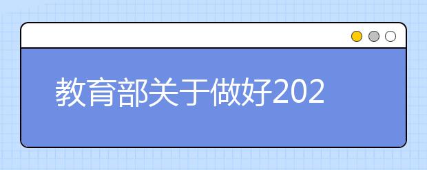 教育部关于做好2020年普通高校招生工作的通知