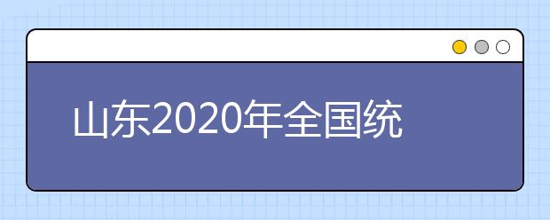 山东2020年全国统一考试（夏季）外语听力考试通知