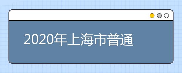 2020年上海市普通高校春季考试招生实施办法