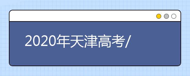 2020年天津高考/等级性考试时间确定！新高考还有哪些变化？