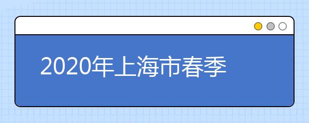 2020年上海市春季考试招生工作日程简表