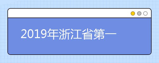 2019年浙江省第一批50所联考院校录取分数线