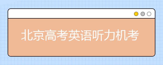 北京高考英语听力机考12月14日第一次考试