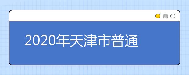 2020年天津市普通高考共报名5.6万余人（附历年人数）