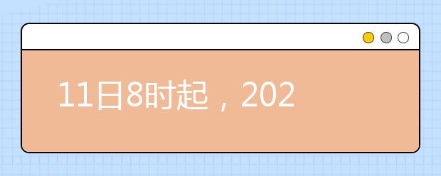 11日8时起，2020河北省高考报名网上申报开始!