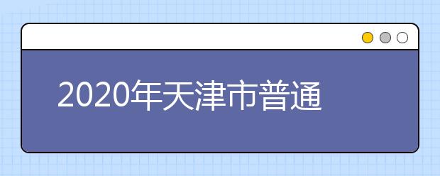 2020年天津市普通高考报名政策公布 11月15日网报开始