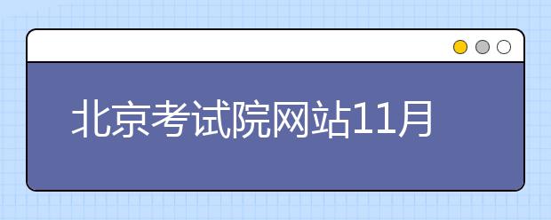 北京考试院网站11月13日18点-11月14日2点的断网通知
