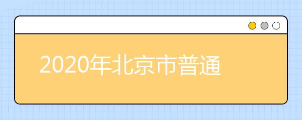 2020年北京市普通高等学校招生全国统一考试外语听力考试安排