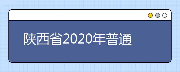陕西省2020年普通高等学校职业教育单独招生考试科目与评卷