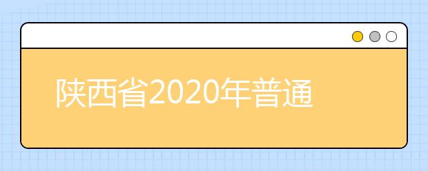 陕西省2020年普通高等学校职业教育单独招生落实责任，严肃纪律