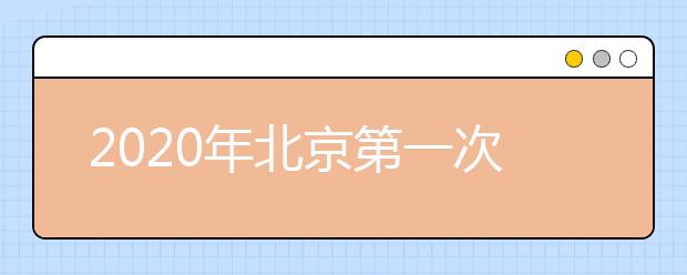 2020年北京第一次普通高中学业水平合格性考试网上报考