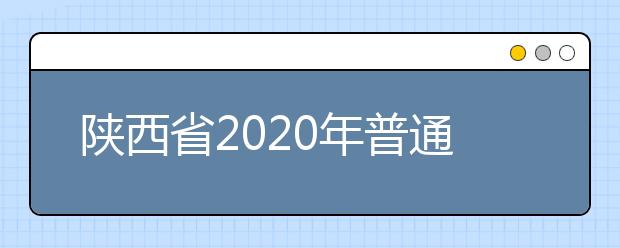 陕西省2020年普通高等学校职业教育单独招生准考证号编排规则