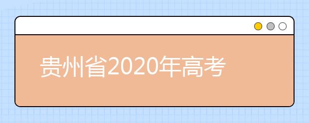 贵州省2020年高考报名时间公布： 11月10日-20日