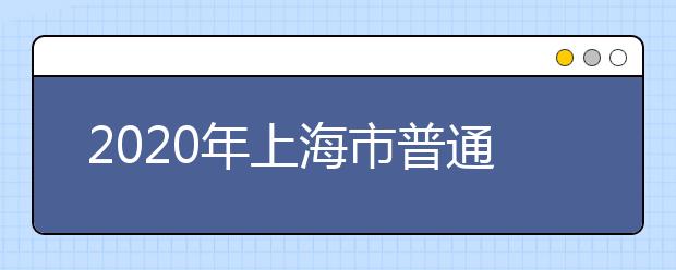 2020年上海市普通高校考试招生报名