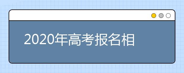 2020年高考报名相关问题解答