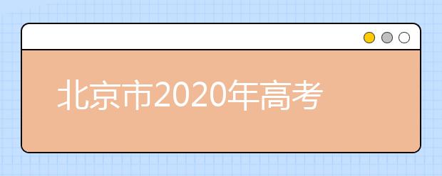 北京市2020年高考报名流程图