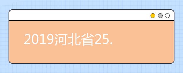 2019河北省25.2万余名考生升入本科院校