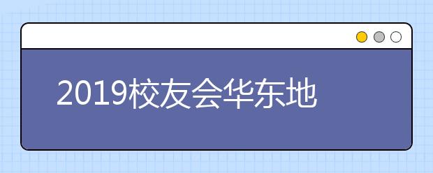 2019校友会华东地区大学排行榜，闽南师范大学排名第一百二十九