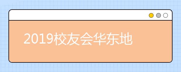 2019校友会华东地区大学排行榜，嘉兴学院排名第一百二十