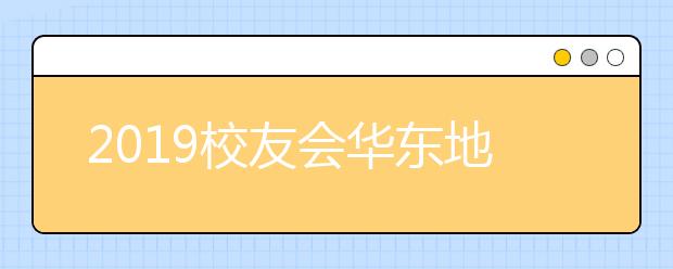 2019校友会华东地区大学排行榜，上海政法学院排名第一百二十