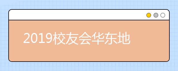 2019校友会华东地区大学排行榜，湖州师范学院排名第一百一十一