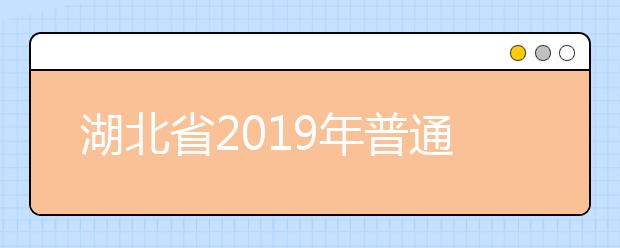 湖北省2019年普通高等学校招生计划