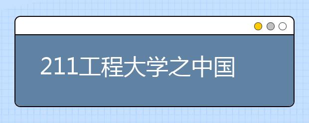 211工程大学之中国政法大学特色专业：法学