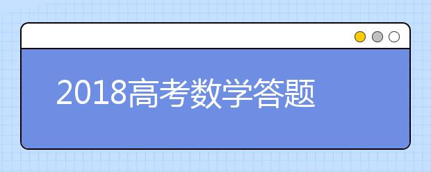 2018高考数学答题时间分配及注意事项