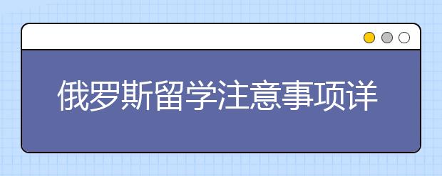 俄罗斯留学注意事项详解