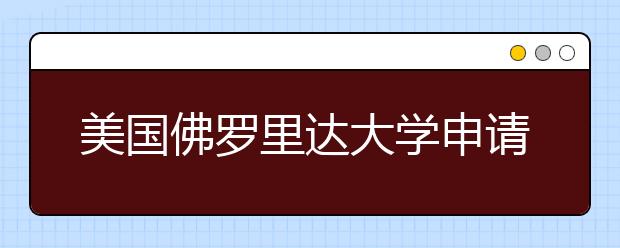 美国佛罗里达大学申请详解