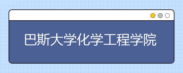 巴斯大学化学工程学院奖学金介绍及申请攻略