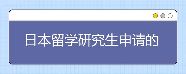 日本留学研究生申请的注意事项有哪些