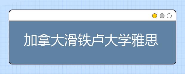 加拿大滑铁卢大学雅思要求