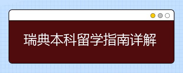 瑞典本科留学指南详解