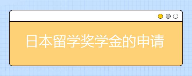 日本留学奖学金的申请技巧详解