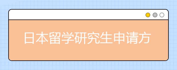 日本留学研究生申请方法详情介绍