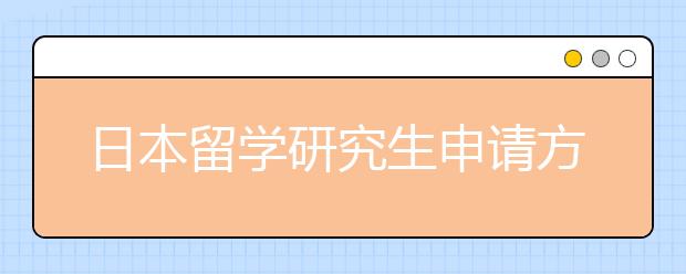 日本留学研究生申请方法详情介绍